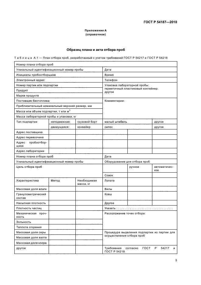 ГОСТ Р 54187-2010,  9.