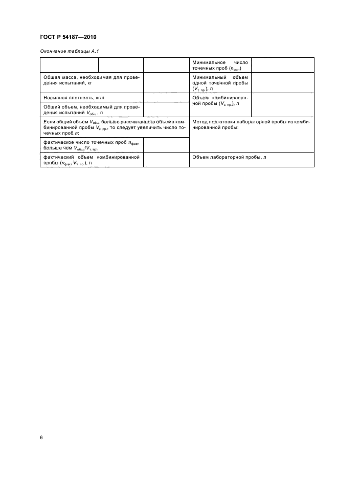 ГОСТ Р 54187-2010,  10.