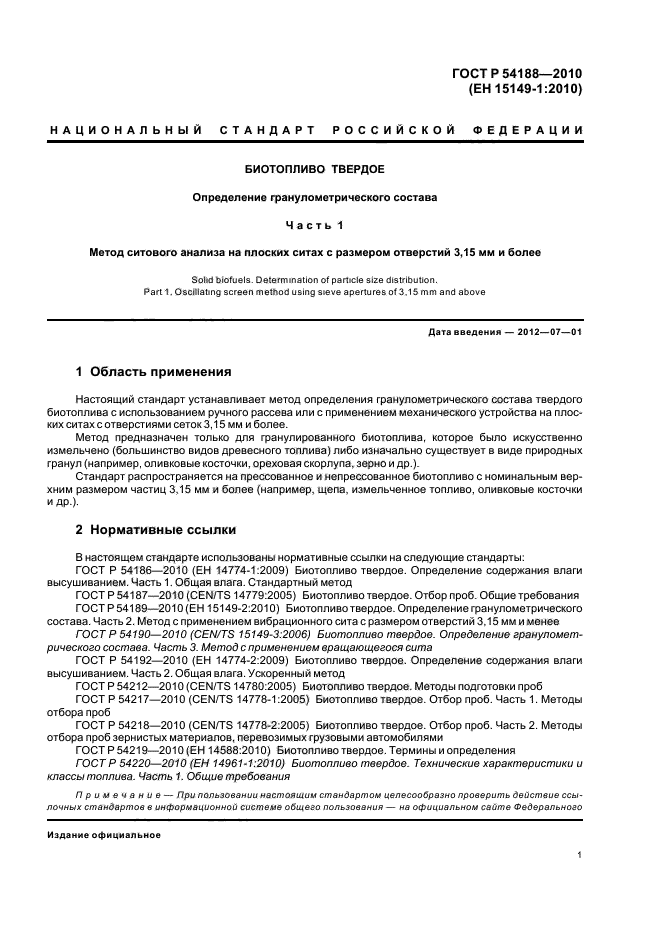 ГОСТ Р 54188-2010,  5.