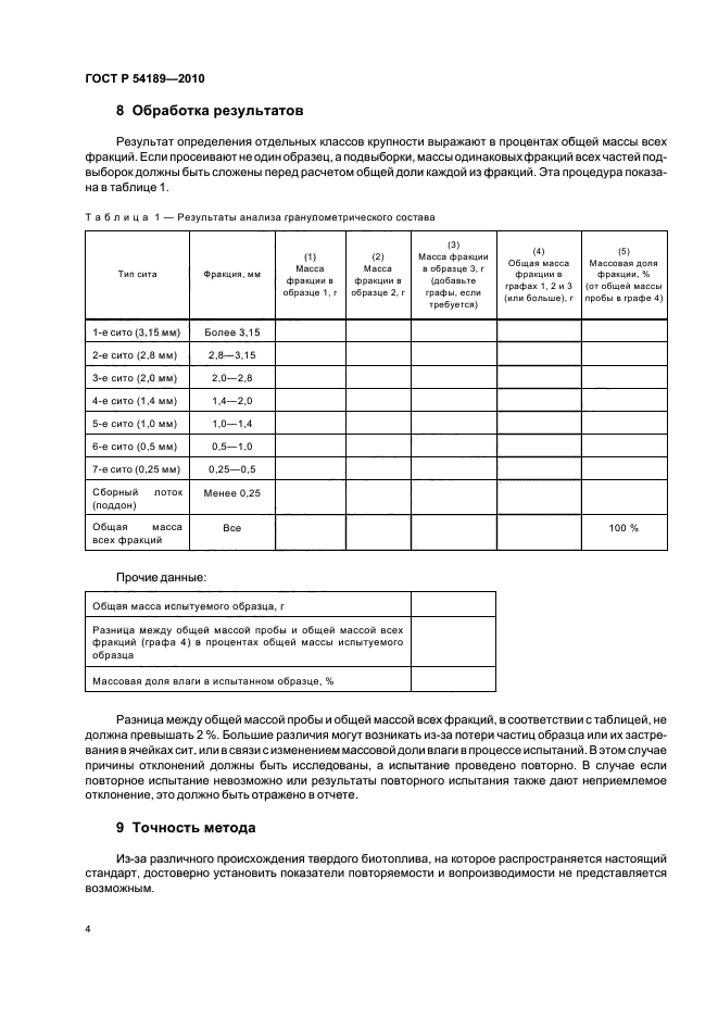 ГОСТ Р 54189-2010,  8.