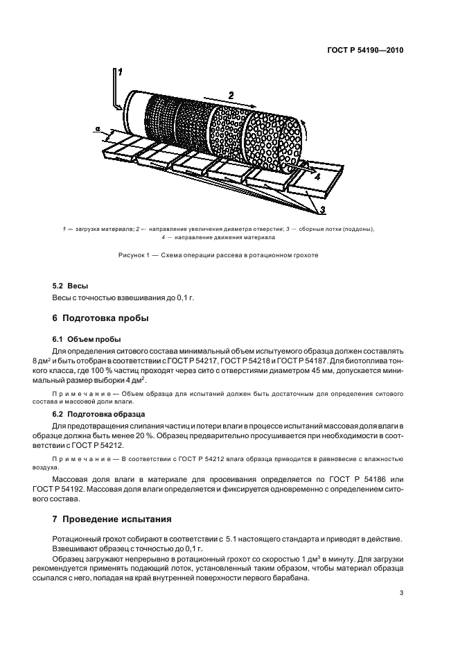 ГОСТ Р 54190-2010,  7.