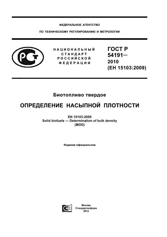 ГОСТ Р 54191-2010,  1.