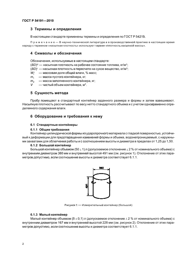 ГОСТ Р 54191-2010,  6.