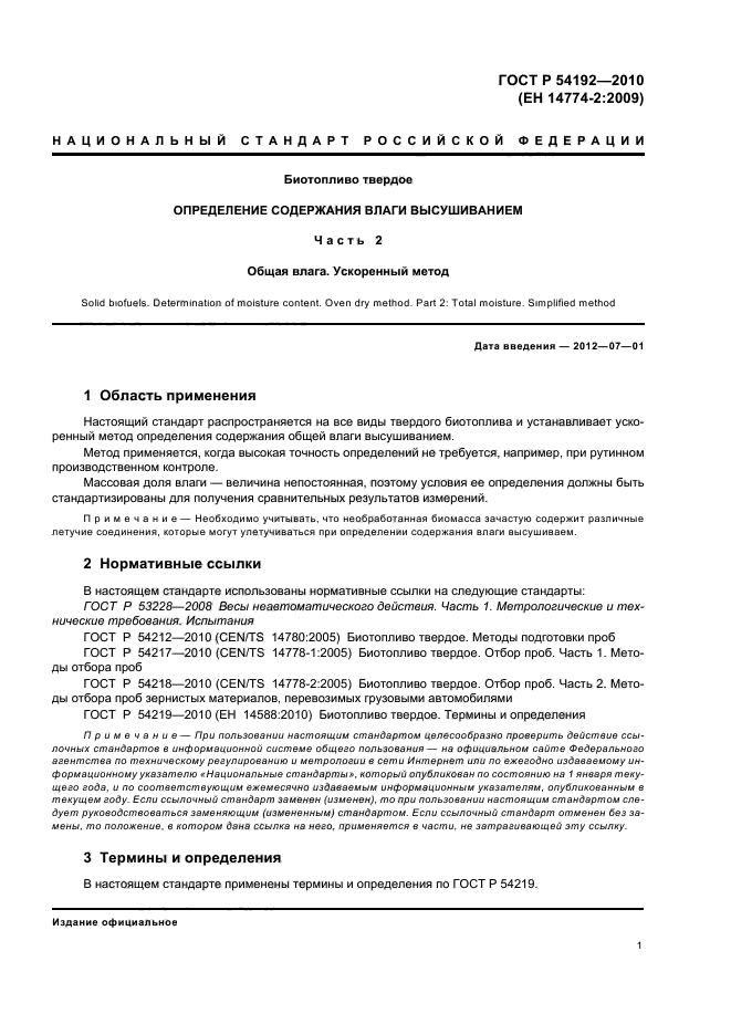 ГОСТ Р 54192-2010,  5.