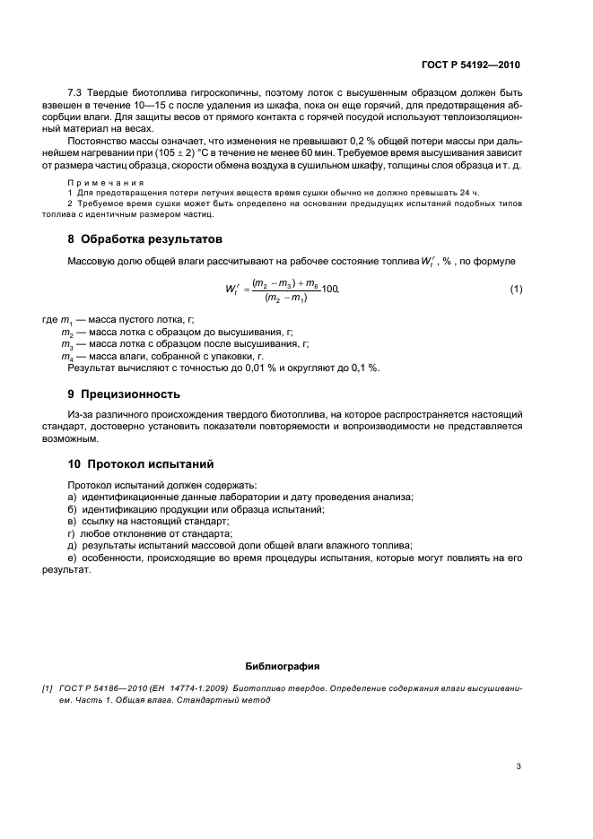 ГОСТ Р 54192-2010,  7.