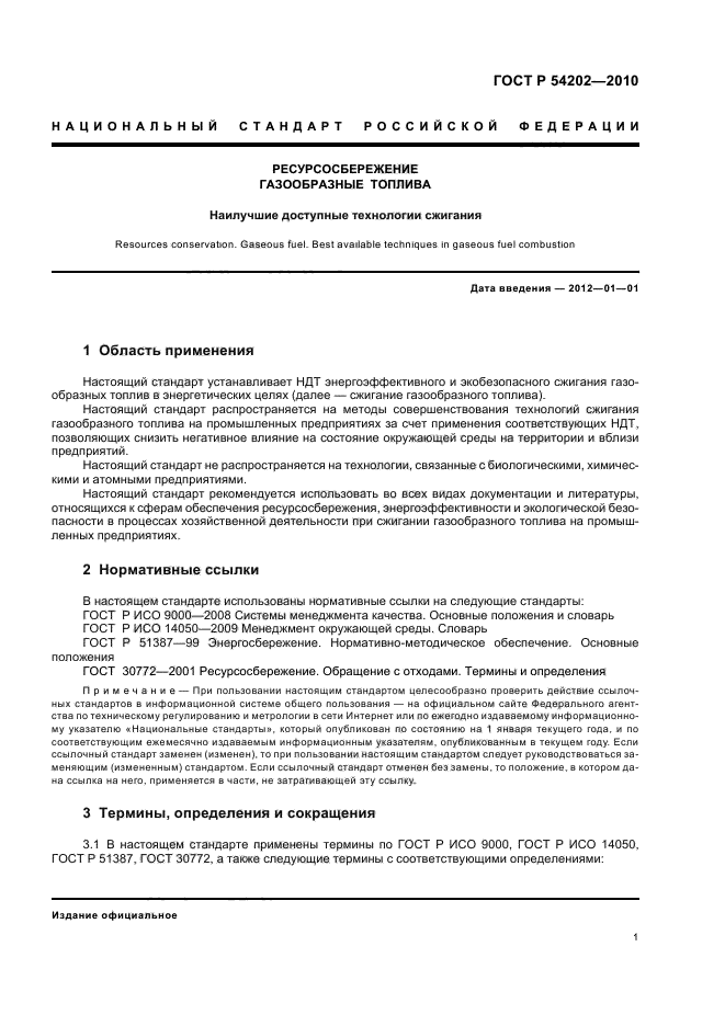 ГОСТ Р 54202-2010,  5.