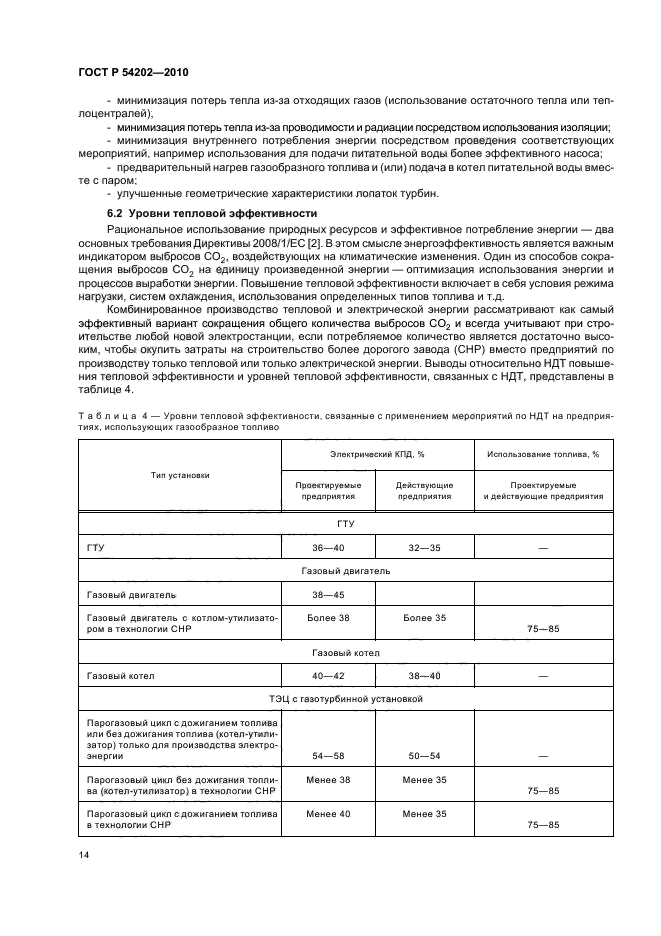 ГОСТ Р 54202-2010,  18.