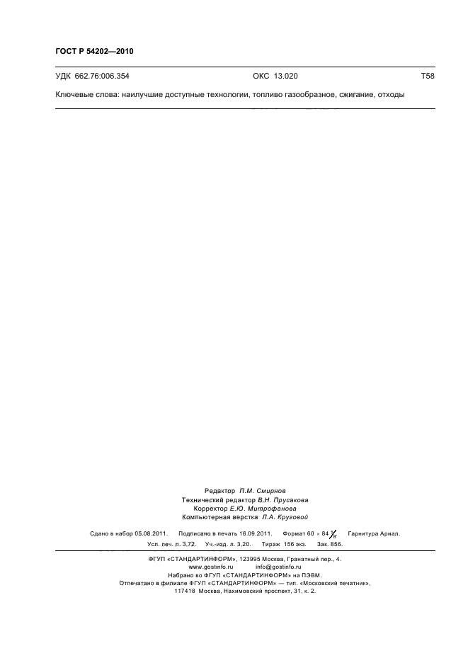 ГОСТ Р 54202-2010,  32.