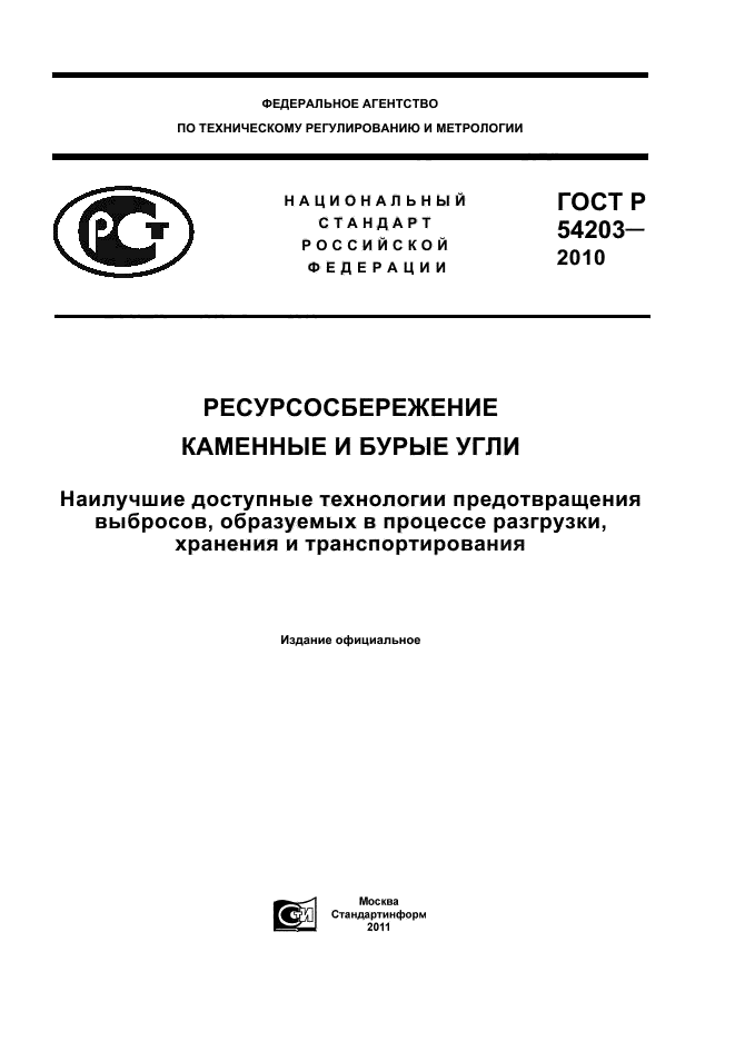 ГОСТ Р 54203-2010,  1.