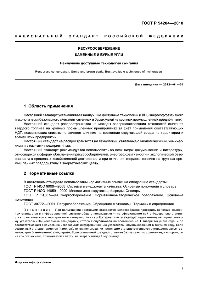 ГОСТ Р 54204-2010,  7.