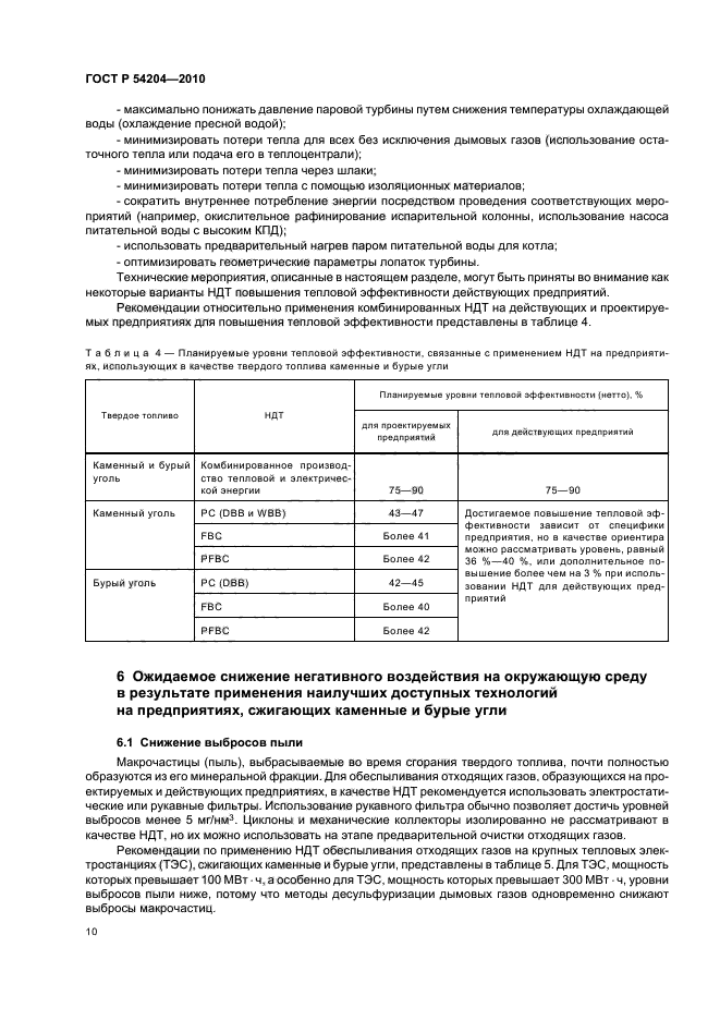 ГОСТ Р 54204-2010,  16.