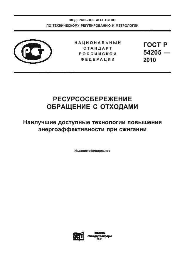 ГОСТ Р 54205-2010,  1.