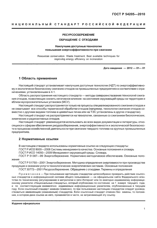 ГОСТ Р 54205-2010,  7.