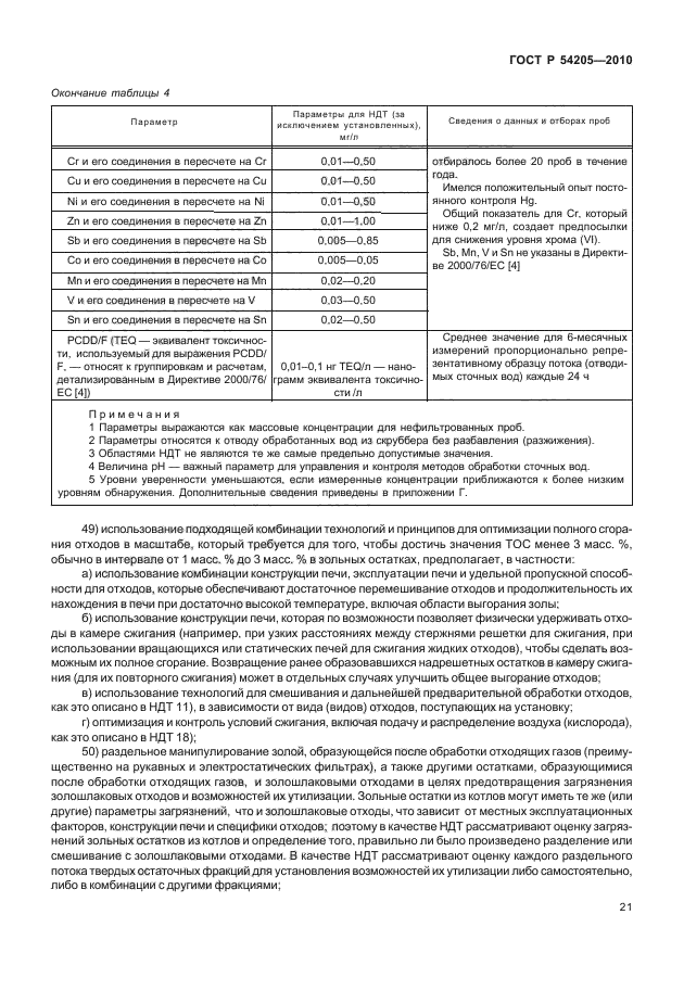 ГОСТ Р 54205-2010,  27.