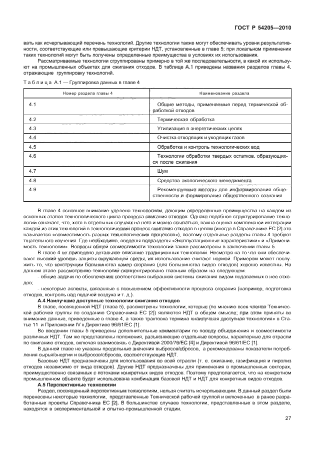 ГОСТ Р 54205-2010,  33.