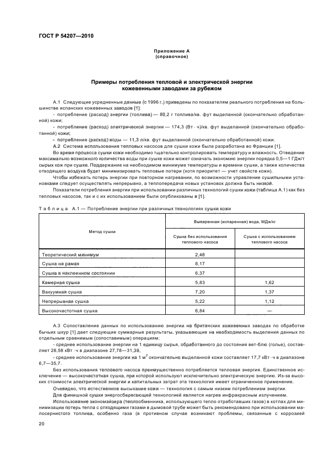 ГОСТ Р 54207-2010,  26.