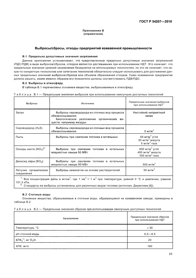 ГОСТ Р 54207-2010,  29.