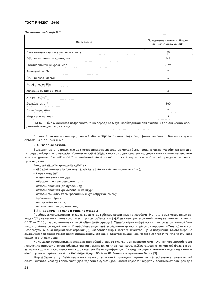 ГОСТ Р 54207-2010,  30.