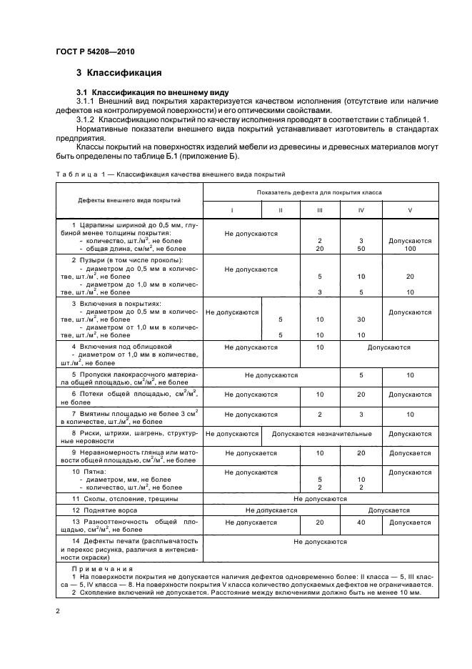 ГОСТ Р 54208-2010,  6.