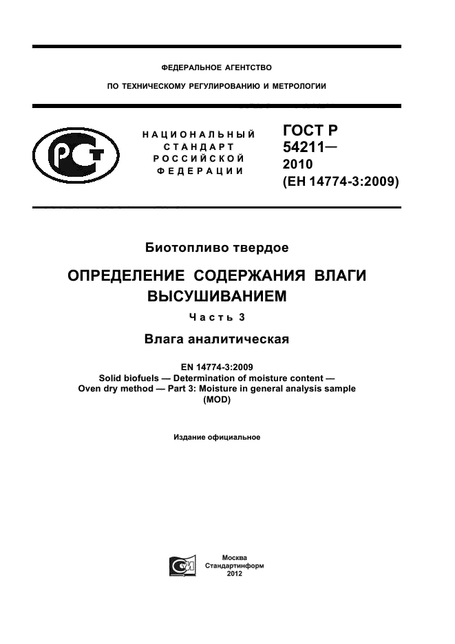 ГОСТ Р 54211-2010,  1.