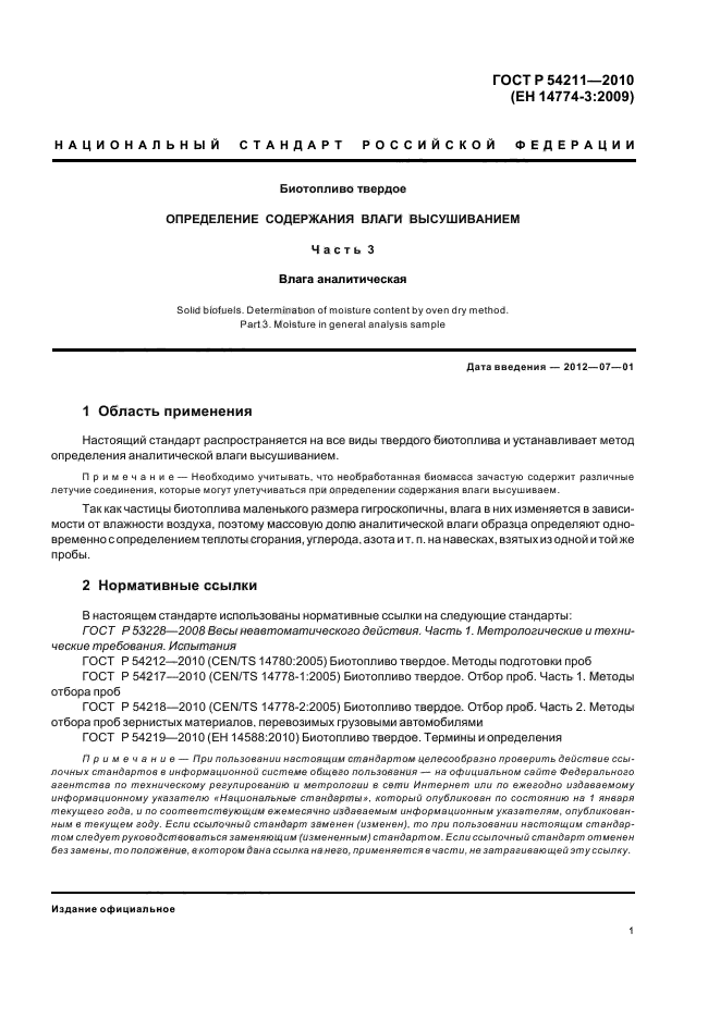 ГОСТ Р 54211-2010,  5.