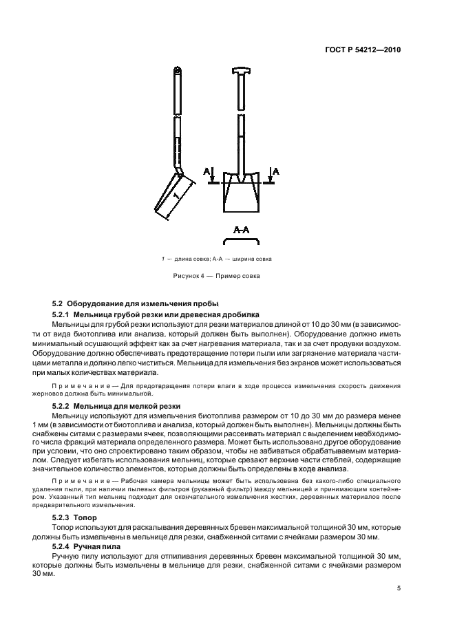 ГОСТ Р 54212-2010,  9.