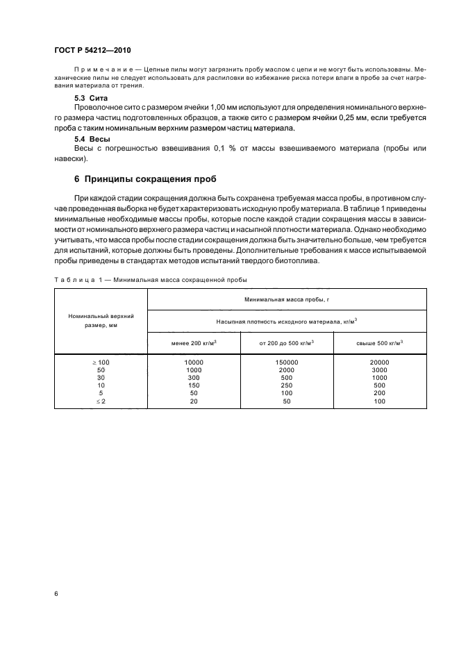 ГОСТ Р 54212-2010,  10.