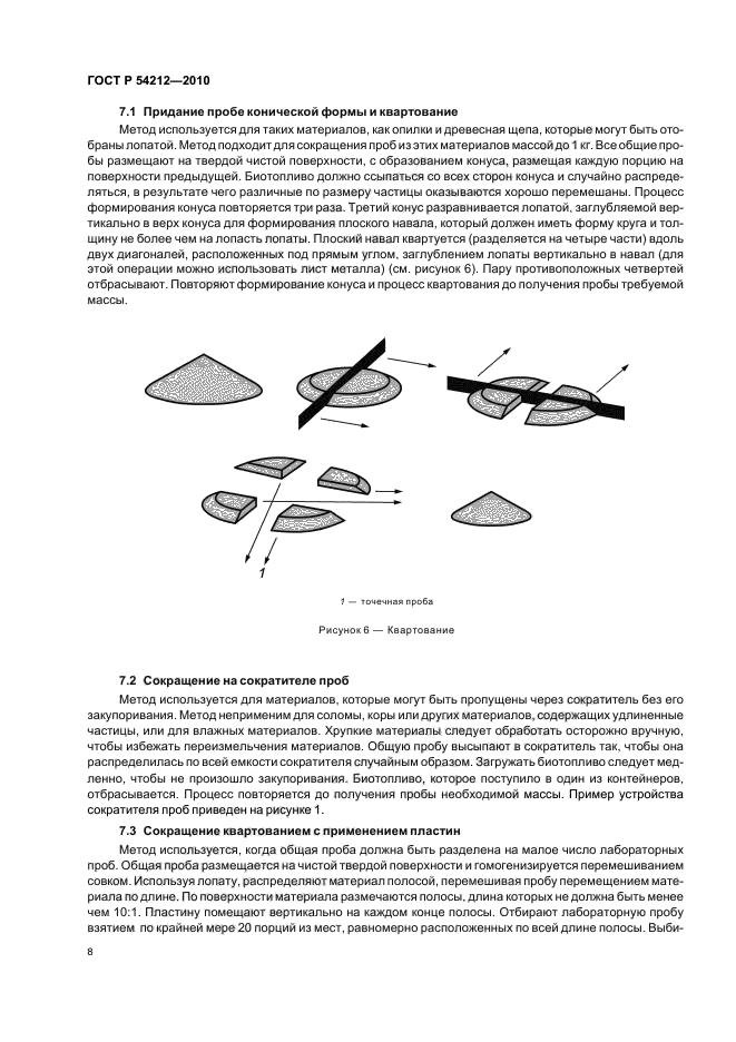 ГОСТ Р 54212-2010,  12.