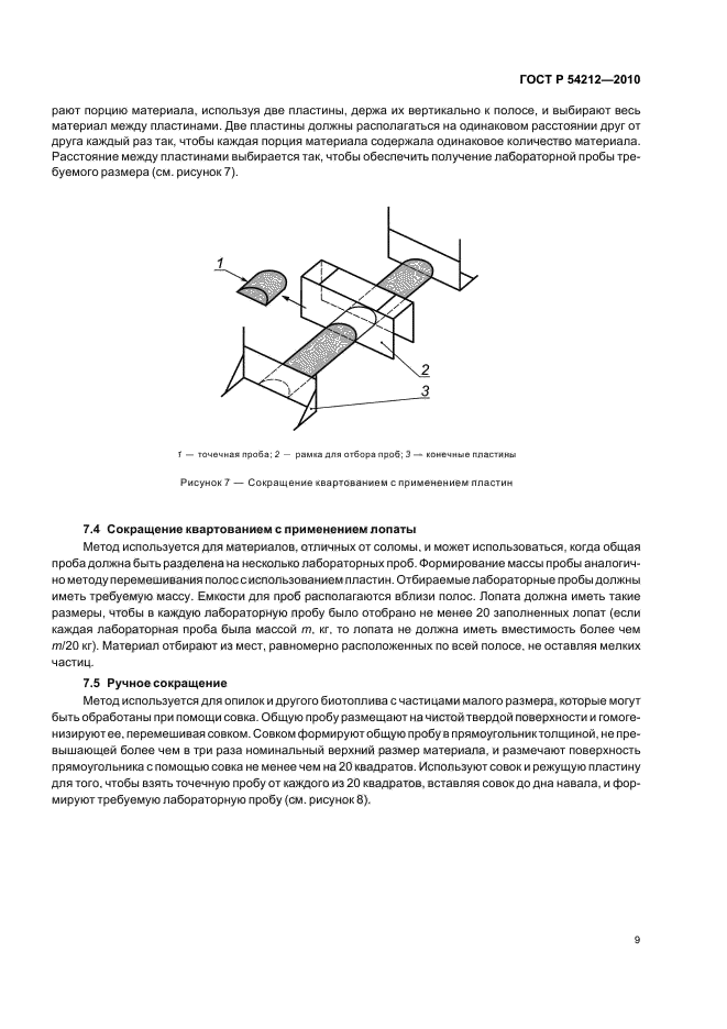 ГОСТ Р 54212-2010,  13.