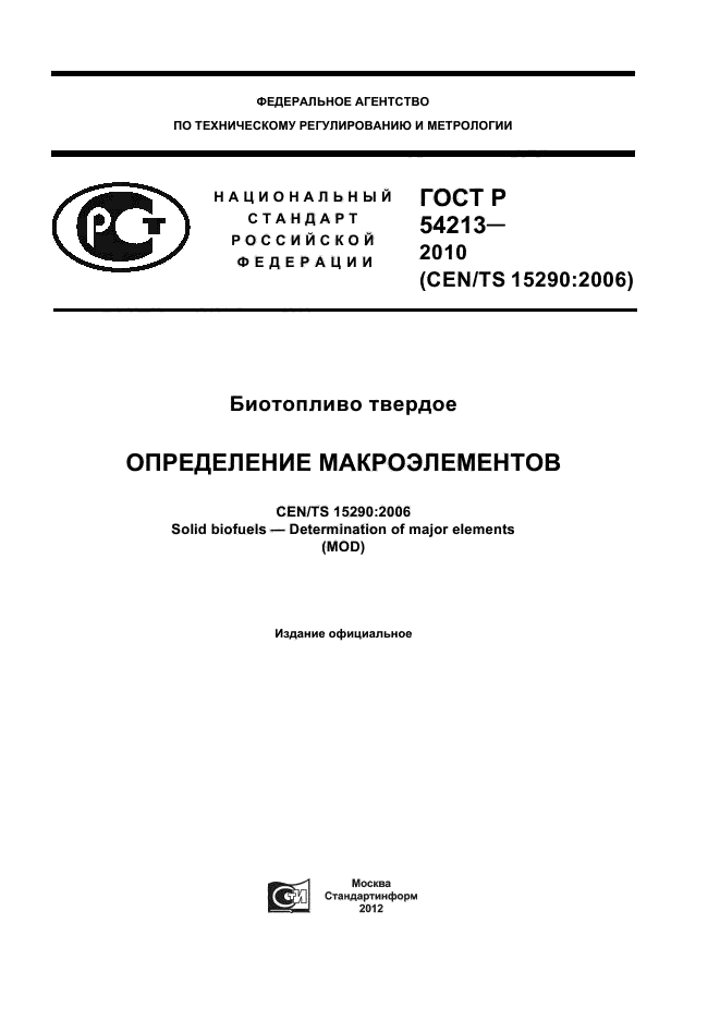 ГОСТ Р 54213-2010,  1.