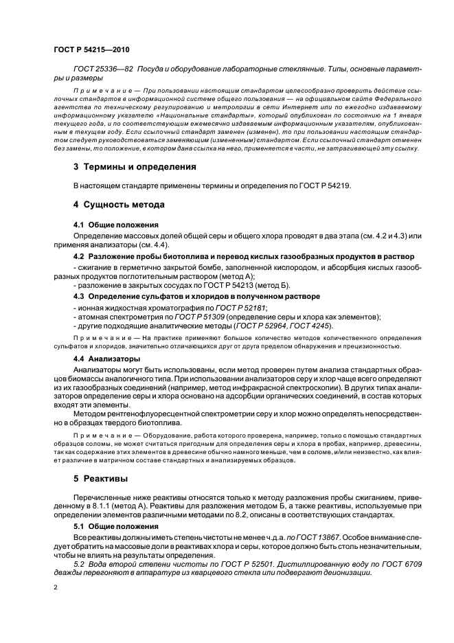 ГОСТ Р 54215-2010,  6.