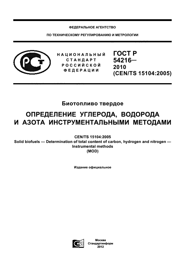 ГОСТ Р 54216-2010,  1.