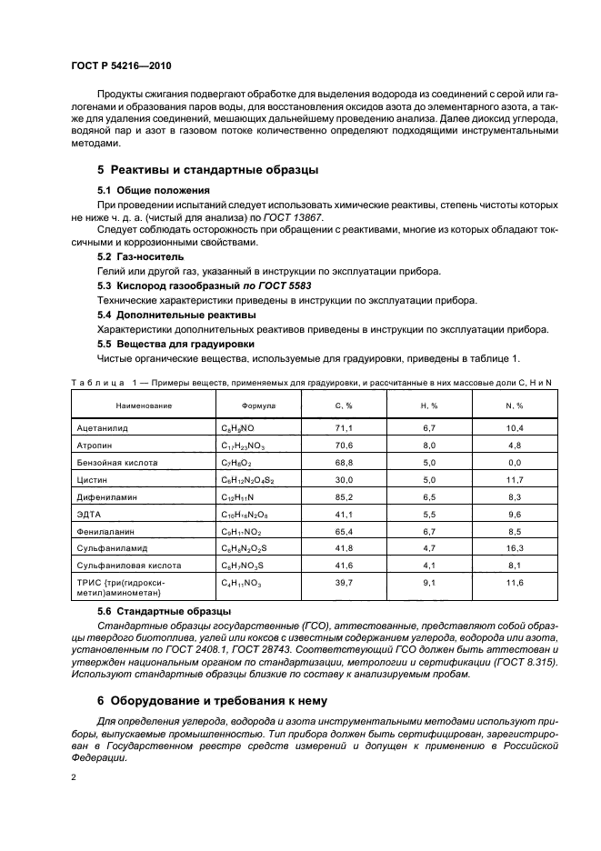 ГОСТ Р 54216-2010,  6.