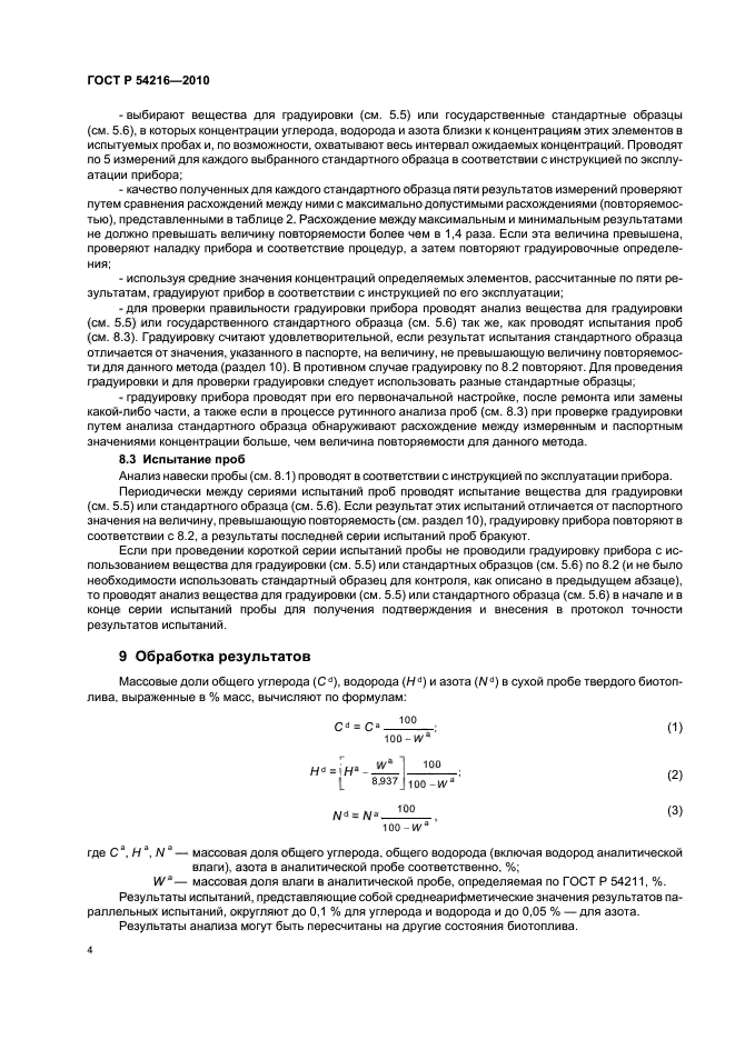 ГОСТ Р 54216-2010,  8.