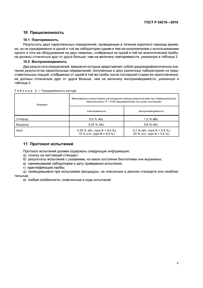ГОСТ Р 54216-2010,  9.