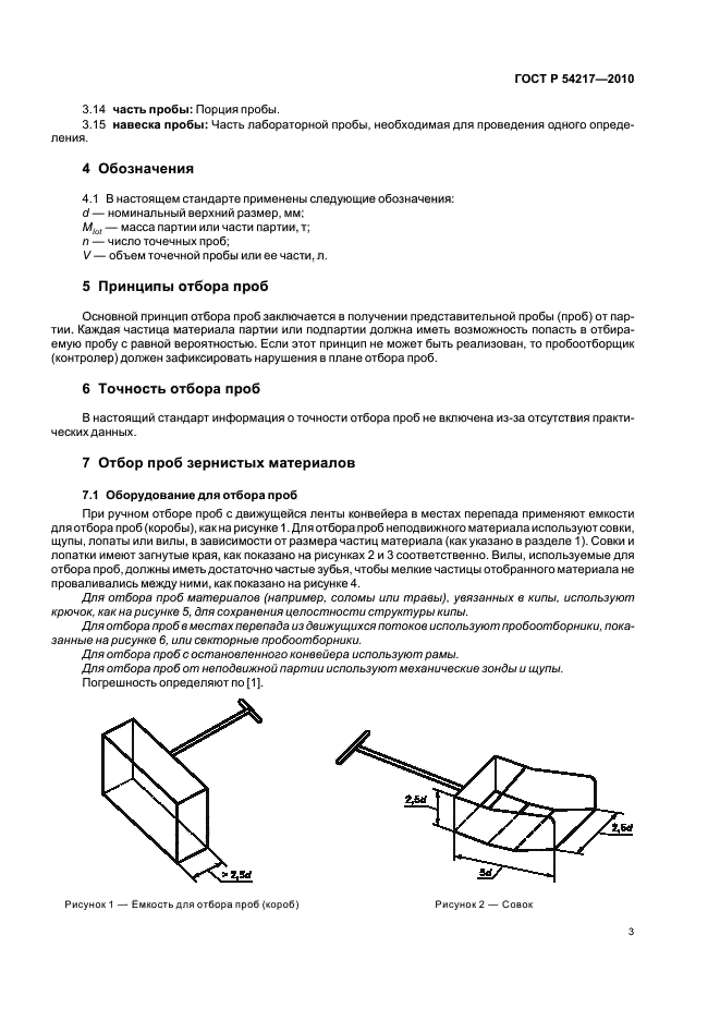 ГОСТ Р 54217-2010,  7.