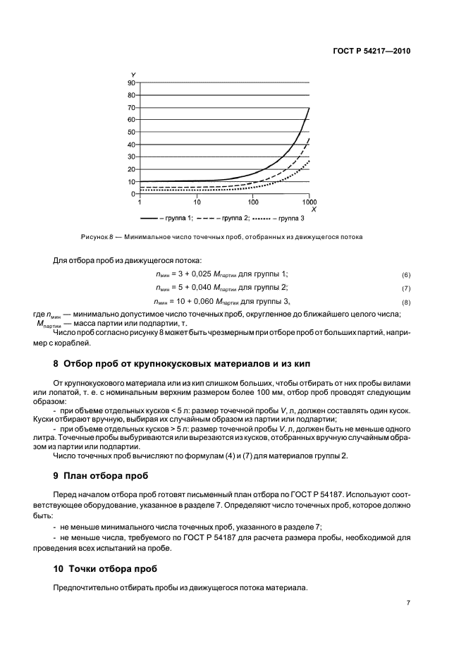 ГОСТ Р 54217-2010,  11.