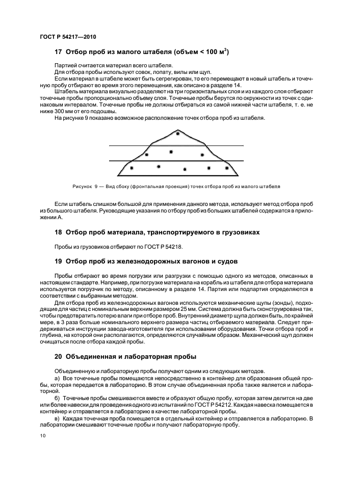 ГОСТ Р 54217-2010,  14.