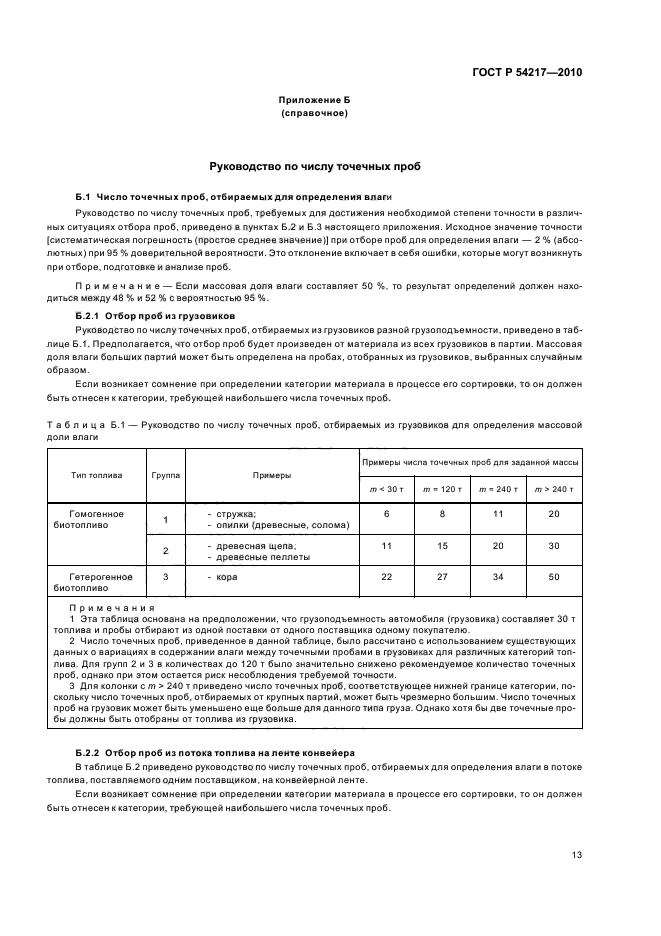 ГОСТ Р 54217-2010,  17.