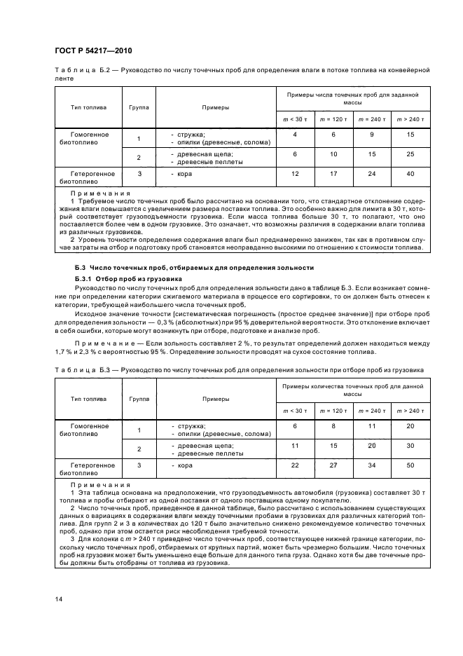 ГОСТ Р 54217-2010,  18.