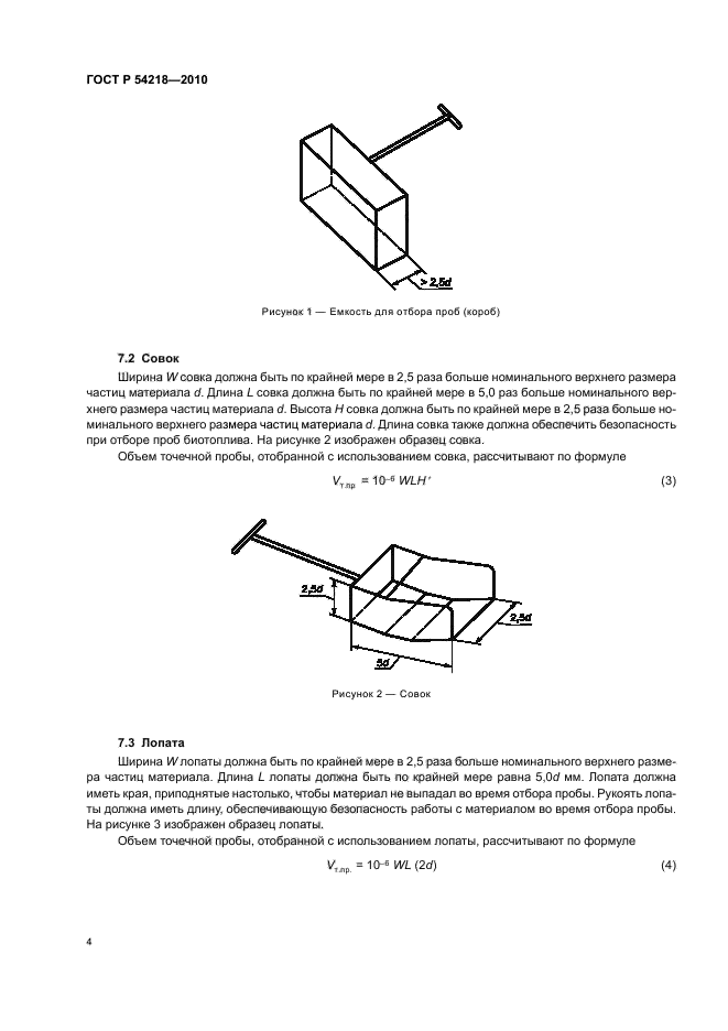 ГОСТ Р 54218-2010,  8.