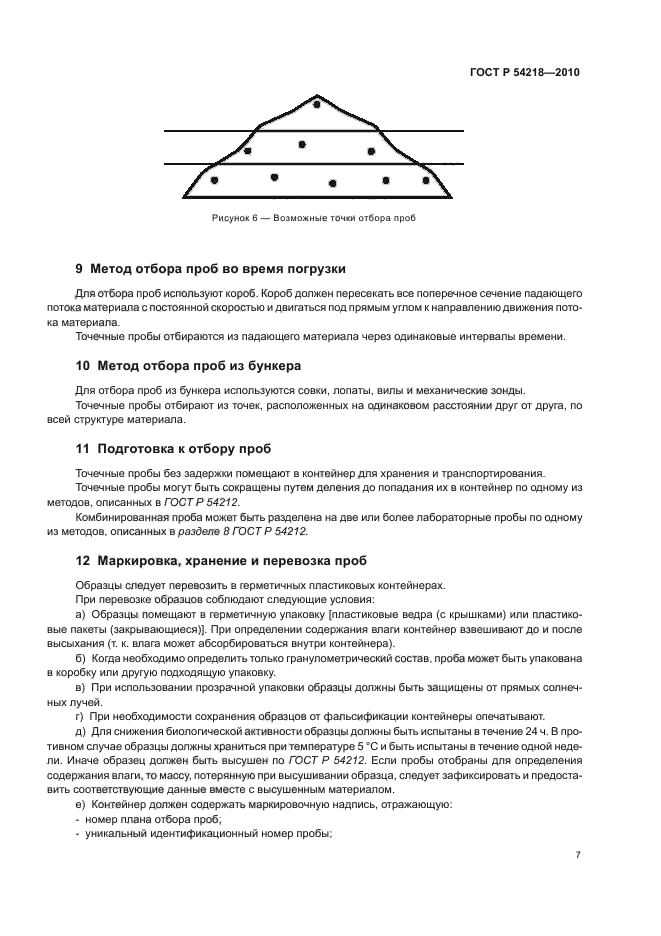 ГОСТ Р 54218-2010,  11.
