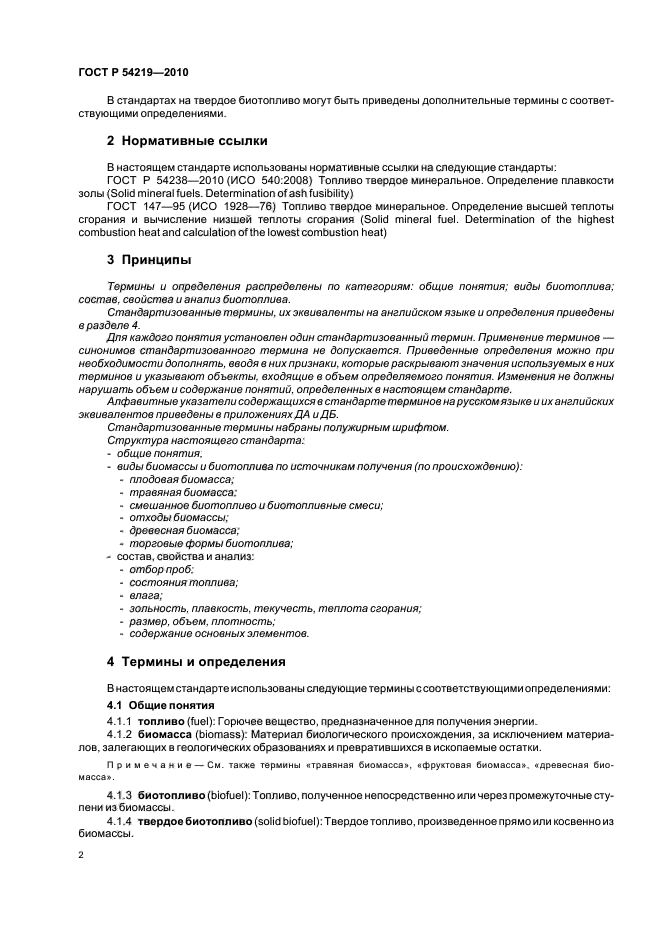 ГОСТ Р 54219-2010,  4.