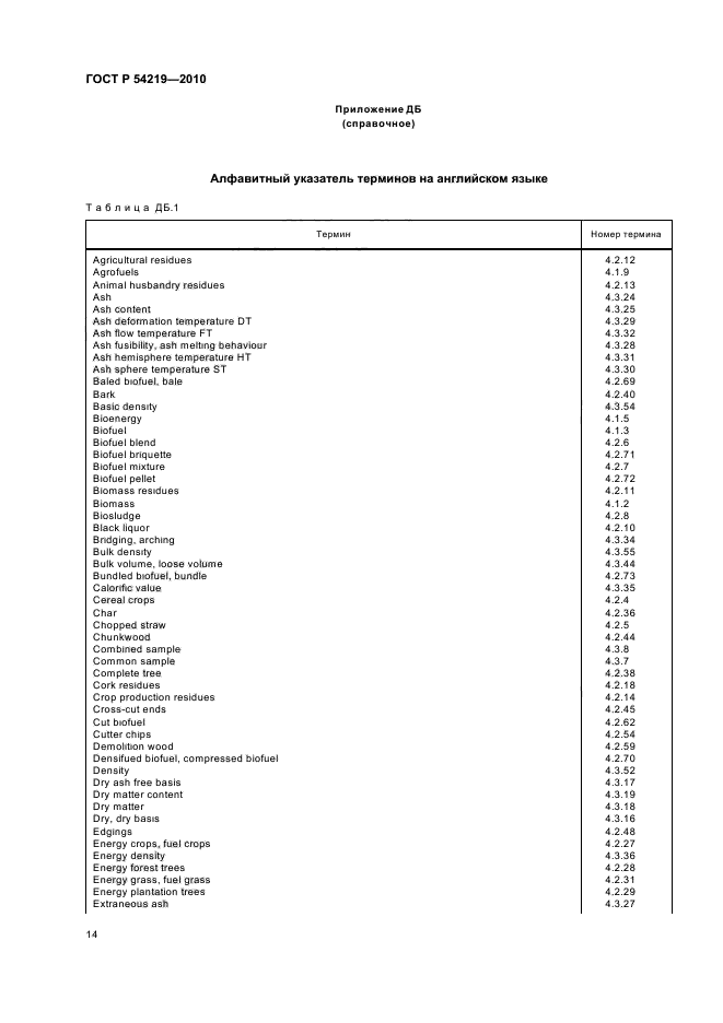 ГОСТ Р 54219-2010,  16.