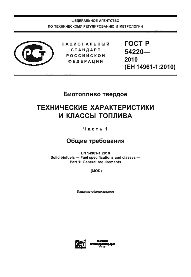 ГОСТ Р 54220-2010,  1.