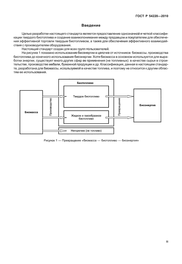 ГОСТ Р 54220-2010,  3.
