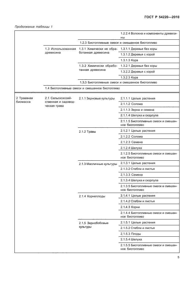 ГОСТ Р 54220-2010,  9.