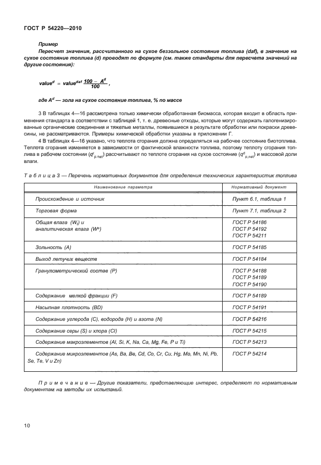 ГОСТ Р 54220-2010,  14.