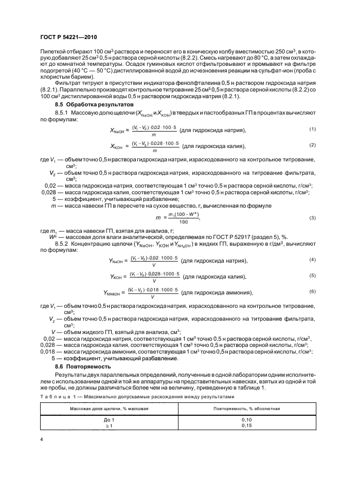 ГОСТ Р 54221-2010,  8.