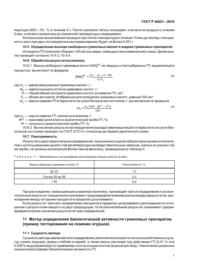 ГОСТ Р 54221-2010,  11.